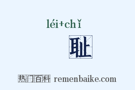 罍耻是什么意思的图片